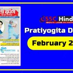 pratiyogita-darpan-february-2018-download-pdf-in-hindi